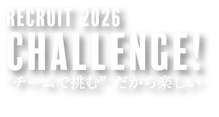 Recruit2026 Challenge!”チームで挑む”だから楽しい