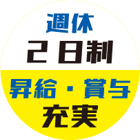週休2日制、昇給・賞与充実